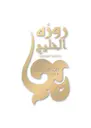 روزة الخليج