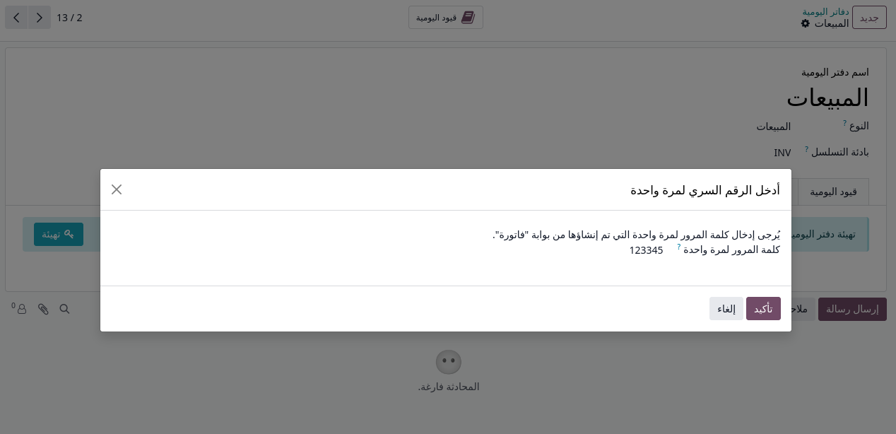 معالج إعداد زاتكا وإدخال كود OTP على يومية مبيعات في أودو